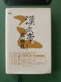 汉武帝的三张面孔
