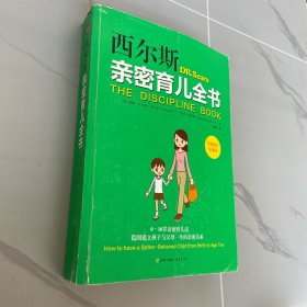 西尔斯亲密育儿全书