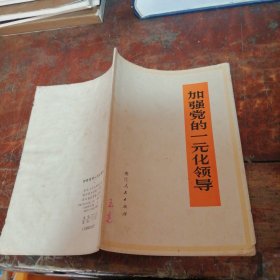 加强党的一元化领导（正版1972年一版一印）品相看图和描述下单