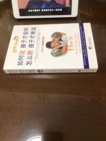 如何说孩子才会听，怎么听孩子才肯说（2012全新修订版）