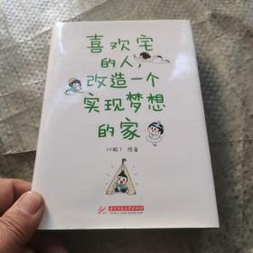 喜欢宅的人，改造一个实现梦想的家