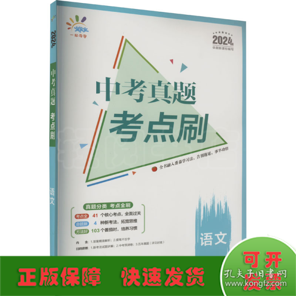 曲一线中考真题考点刷语文2023版依据新课标编写53科学备考