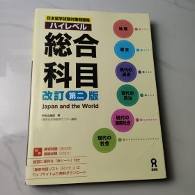 日本留学试验对策问题集 总合科目 改订第二版