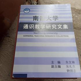 南昌大学通识教学研究文集