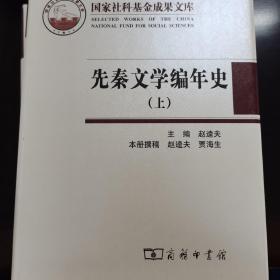 先秦文学编年史(上中下)