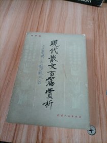 现代散文百篇赏析