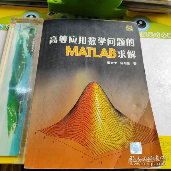 高等应用数学问题的MATLAB求解