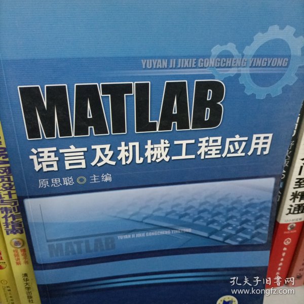 MATLAB语言与机械工程应用