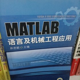 MATLAB语言与机械工程应用