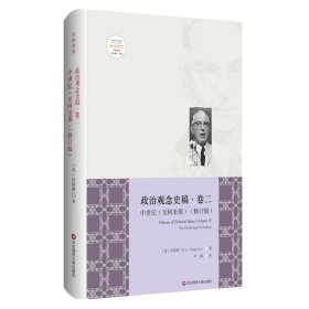 中世纪（至阿奎那）：政治观念史稿·卷二