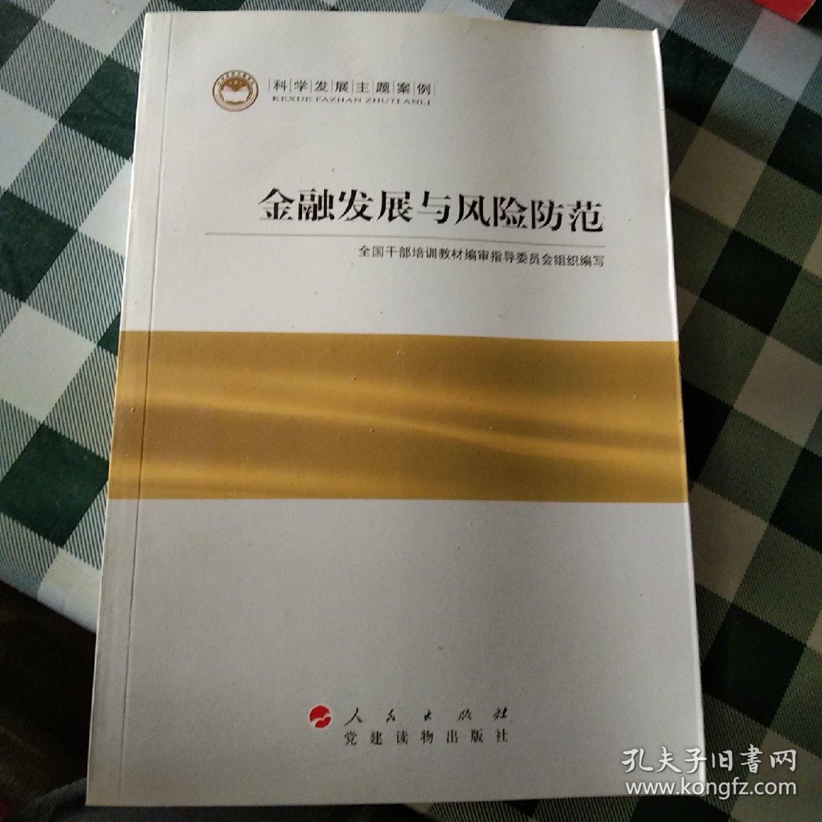 科学发展主题案例：金融发展与风险防范