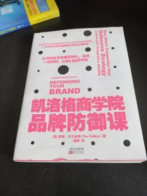 凯洛格商学院品牌防御课