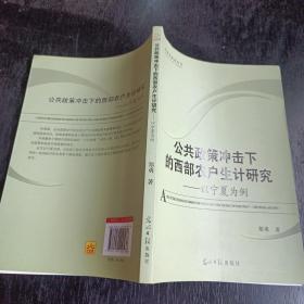 公共政策冲击下的西部农户生计研究 以宁夏为例