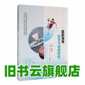 高职高专体育与健康教程 徐文博 李萍 于飞 航空工业出版社2022年版 9787516530825