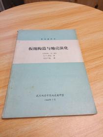 板块构造与地壳演化 1982年第二版教学参考书