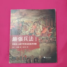 最强兵法：军事史上最不可思议的战术详解（全彩图文版）