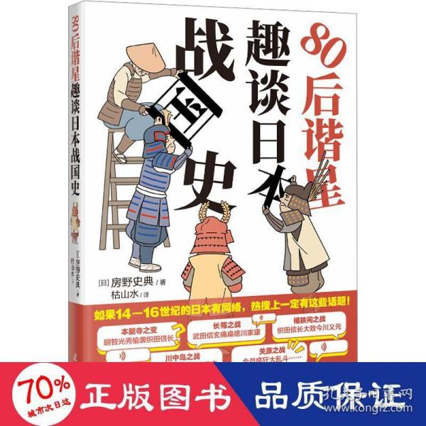 80后谐星趣谈日本战国史 （日本谐星爆笑吐槽乱成一锅粥的日本战国时代，于一众武将的故事中看人情世故）