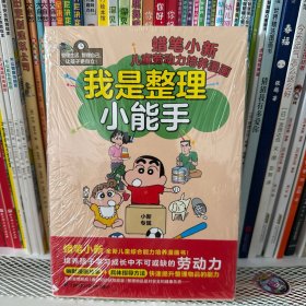 蜡笔小新 我是整理小能手 整理与收纳 帮助孩子解决学习、生活中关于整理的难题，教孩子提升自我管理能力