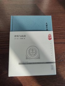 大家小书律师与法治（精）江平先生签名钤印毛边本