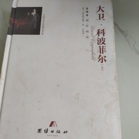 .全译本精彩阅读-大卫·科波菲尔（上）