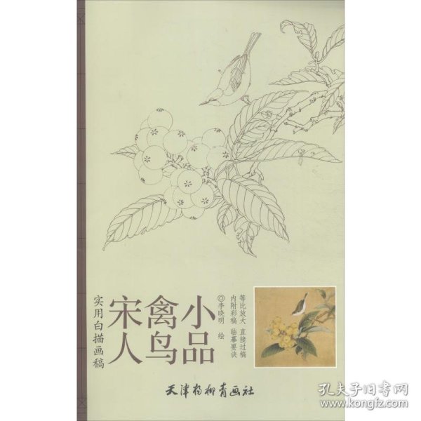 实用白搭画稿：宋人禽鸟小品