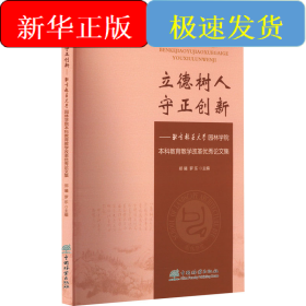 立德树人 守正创新——北京林业大学园林学院本科教育教学改革优秀论文集