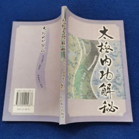 太极内功解秘