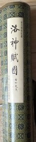 洛神赋图长卷故宫博物院藏