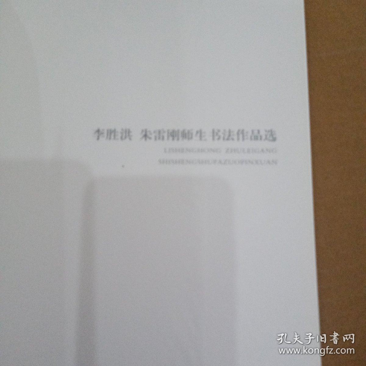 李胜洪 朱雷刚师生书法作品选