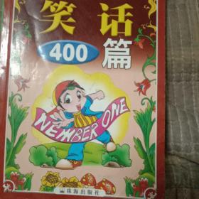 笑话400篇