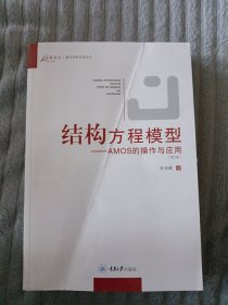 结构方程模型：AMOS的操作与应用