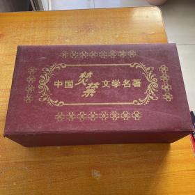 中国禁毁文学名著（全22卷）精装  带外盒