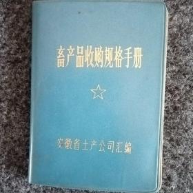 畜产品收购规格手册安徽省土产公司汇编。