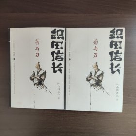 菊与刀（上下册）日本战国群雄系列