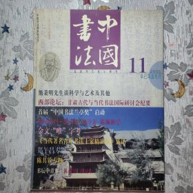 中国书法2001年第11期月刊总第103期B20023