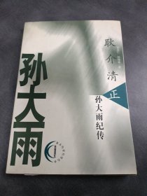 耿介清正:孙大雨纪传