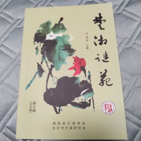 楚湘谜苑（新6期）