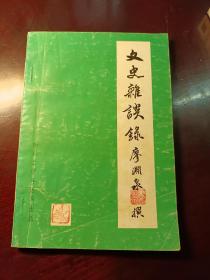 文史雜談錄