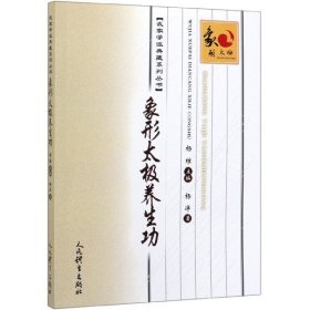 象形太极养生功/武家学派典藏系列丛书