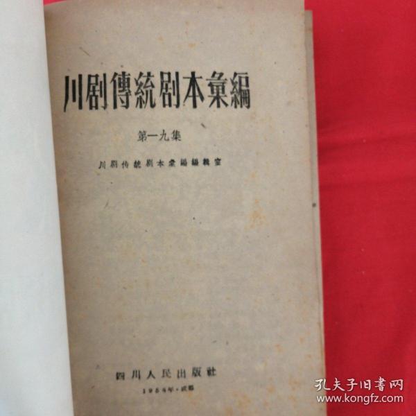 川剧传统剧本汇编 （第十九集）：白鹦鹉、章台柳、夺相印、血罗衫、双槐树）