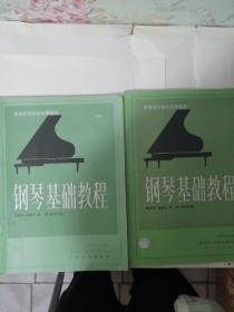 钢琴基础教程（第一二册）