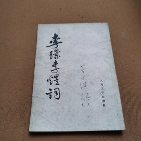 李璟李煜词