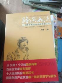 路演兵法：资本时代企业家的必修法门