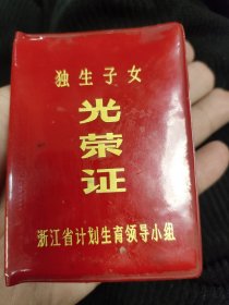 义乌独生子女光荣证