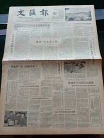 《文汇报》，1981年11月3日厦门感光化学厂新厂建成；上海市成立中专教育研究会；亚洲国际象棋赛在杭开幕，其他详情见图，对开四版。