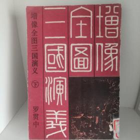 增像全图三国演义（下册），中国书店影印上海鸿文书局石印本