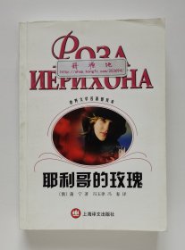 耶利哥的玫瑰 俄罗斯首位诺贝尔文学奖得主伊凡·蒲宁小说散文精选集 冯玉律 冯春经典译本 一版一印 译文世界文学名著普及本 现货速发