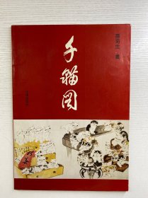 孙菊生 千猫图（8开）正版如图、内页干净