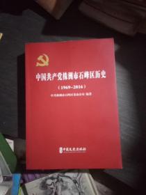 中国共产党株洲市石峰区历史(1969~2016)品佳