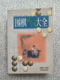 围棋死活大全